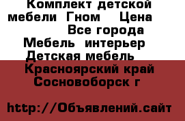 Комплект детской мебели “Гном“ › Цена ­ 10 000 - Все города Мебель, интерьер » Детская мебель   . Красноярский край,Сосновоборск г.